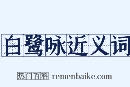 白鹭咏近义词是什么意思的图片